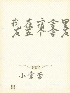 我在宿舍里躁女友五个舍友