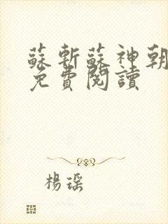 苏斩苏神朝全文免费阅读