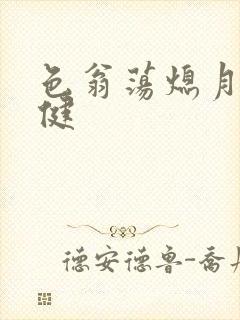 色翁荡熄月月健健