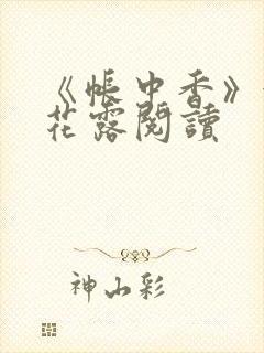 《帐中香》金银花露阅读