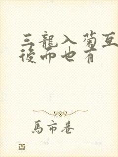 三龙入菊互攻攻后面也有