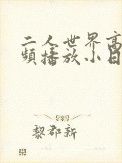 二人世界高清视频播放小日子