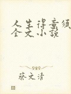 人生得意须纵欢全文小说