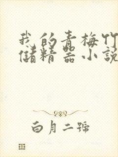 我的青梅竹马是储精器小说