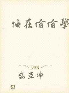 他在偷偷学习啦