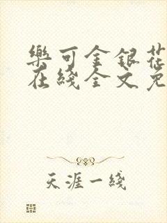 乐可金银花露露在线全文免费阅读