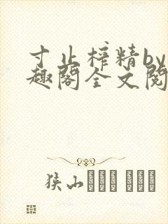 寸止榨精by笔趣阁全文阅读