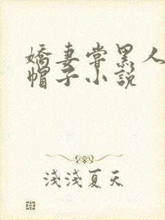娇妻尝黑人的绿帽子小说