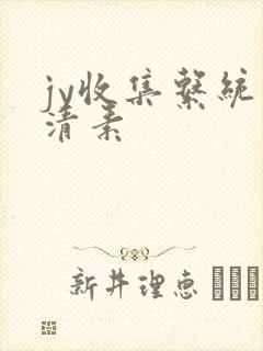jy收集系统白清素