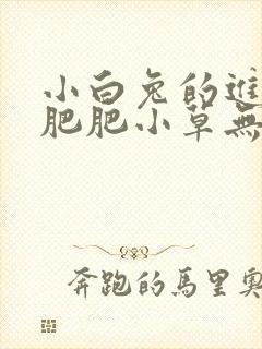 小白兔的进化史肥肥小草无防盗