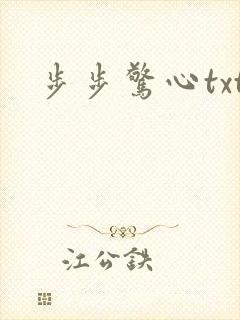 步步惊心txt