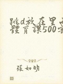 跳d放在里面上体育课500字