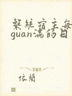 系统宿主每日被guan满的日常