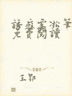 诱瘾雾凇笔趣阁免费阅读