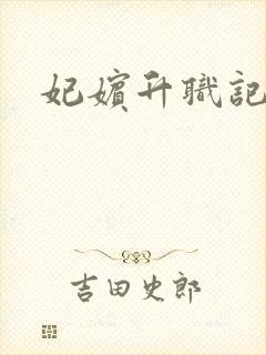妃嫔升职记