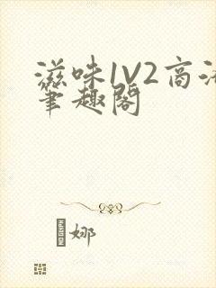 滋味1V2商洛笔趣阁