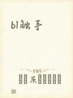 bl触手