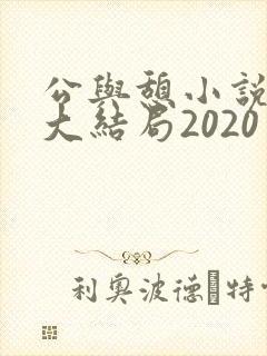 公与憩小说姚瑶大结局2020