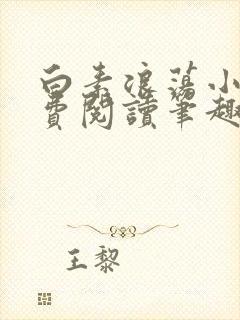 白素浪荡小说免费阅读笔趣阁