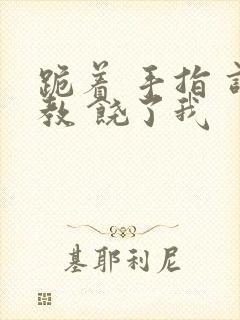 跪着 手指 调教 饶了我