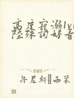 高度宠溺1v1陆殊词好看吗