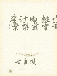 蜜汁肉 桃作者:棠梨煎雪笔趣阁
