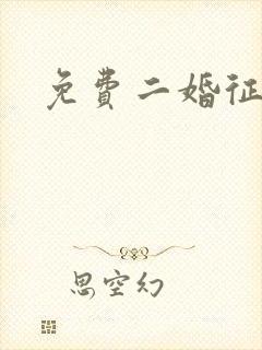 免费二婚征婚网