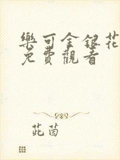 乐可金银花全文免费观看