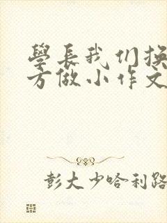 学长我们换个地方做小作文