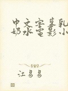 中文字幕乳授乳奶水电影小说