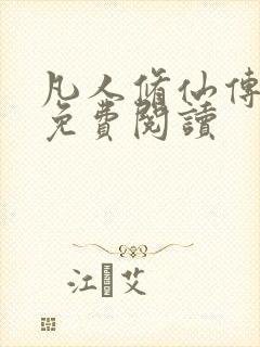 凡人修仙传小说免费阅读