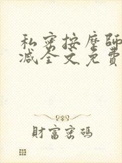 私密按摩师无删减全文免费阅读
