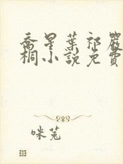 乔星叶祁严梁雨桐小说免费阅读