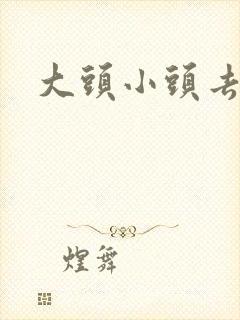 大头小头去旅行