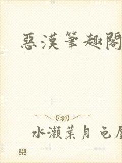 恶汉笔趣阁
