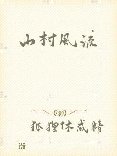 山村风流