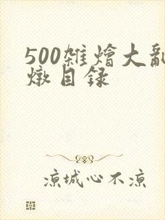 500杂烩大乱炖目录