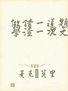 做错一道题就干学渣一次文