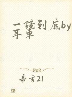 一镜到底by约耳车