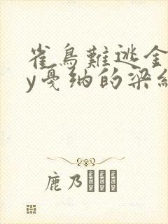 雀鸟难逃金笼by戛纳的梁红