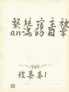 系统宿主被guan满的日常by