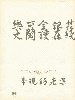 乐可金银花露全文阅读在线