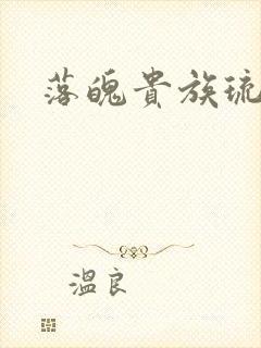 落魄贵族琉璃川