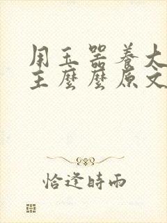 用玉器养大的公主么么原文