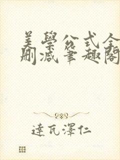 美学公式全文无删减笔趣阁