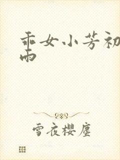 乖女小芳初尝云雨