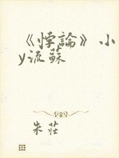 《悖论》小说by流苏