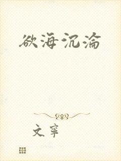 欲海沉沦