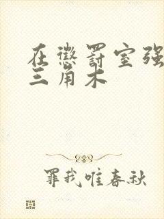 在惩罚室强迫坐三角木