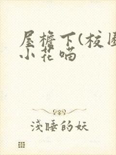屋檐下(校园)小花喵